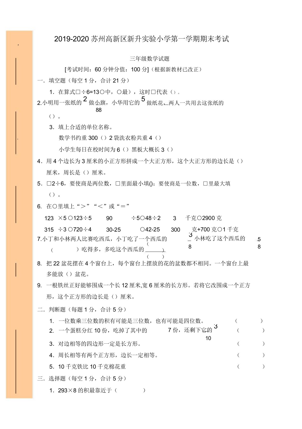 苏州高新区新升实验小学三年级上期末数学试卷-苏教版-好版推送