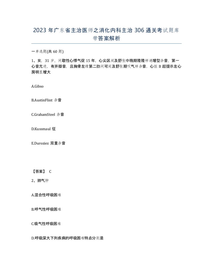 2023年广东省主治医师之消化内科主治306通关考试题库带答案解析