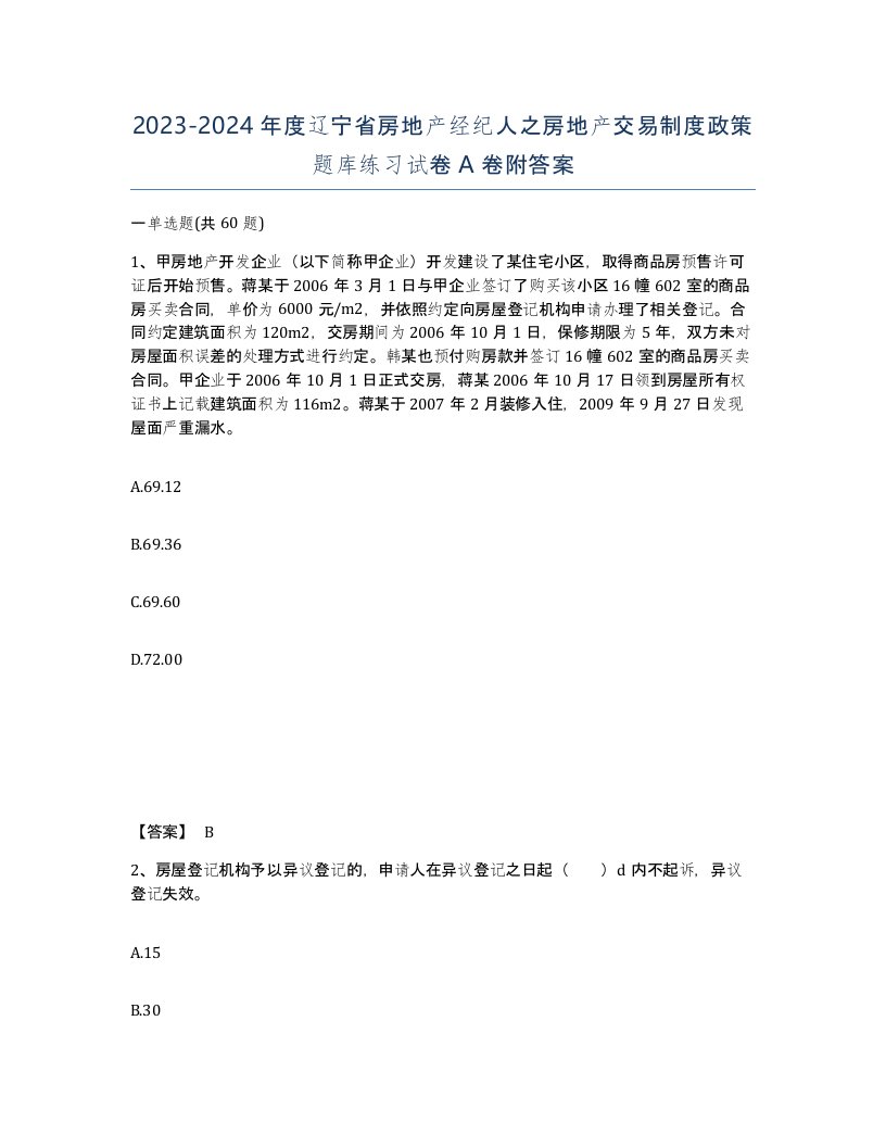 2023-2024年度辽宁省房地产经纪人之房地产交易制度政策题库练习试卷A卷附答案