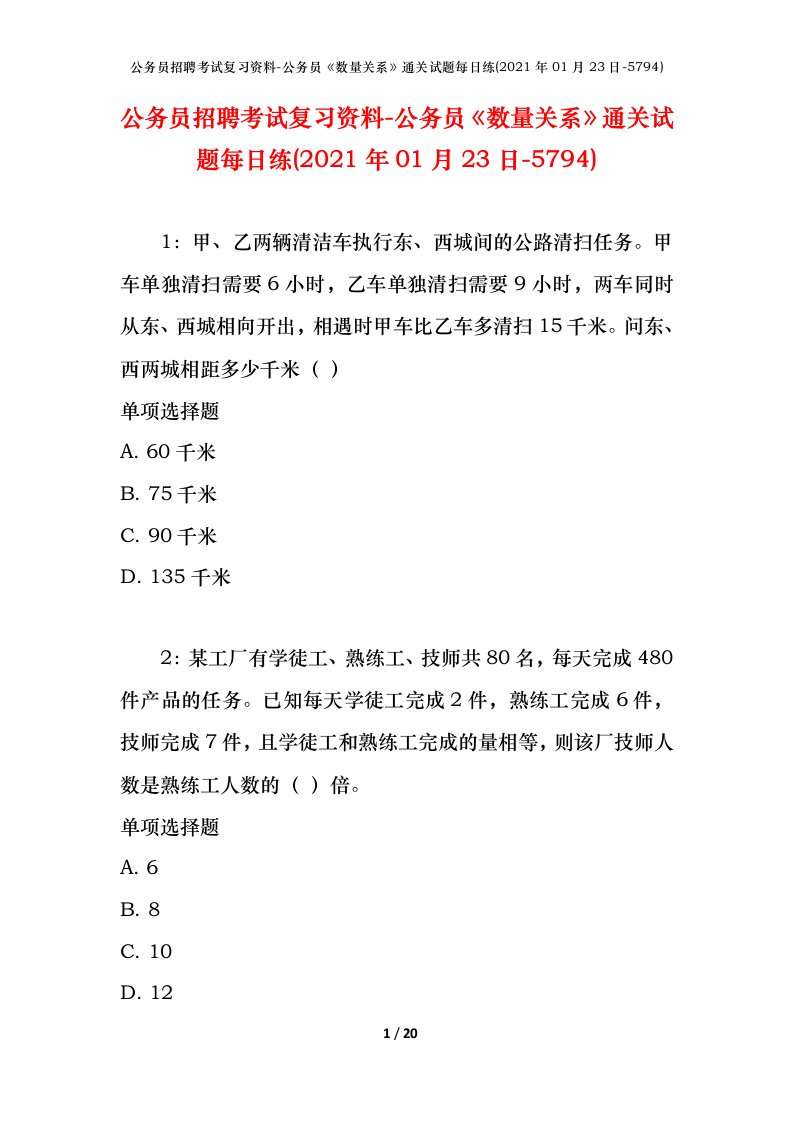 公务员招聘考试复习资料-公务员数量关系通关试题每日练2021年01月23日-5794