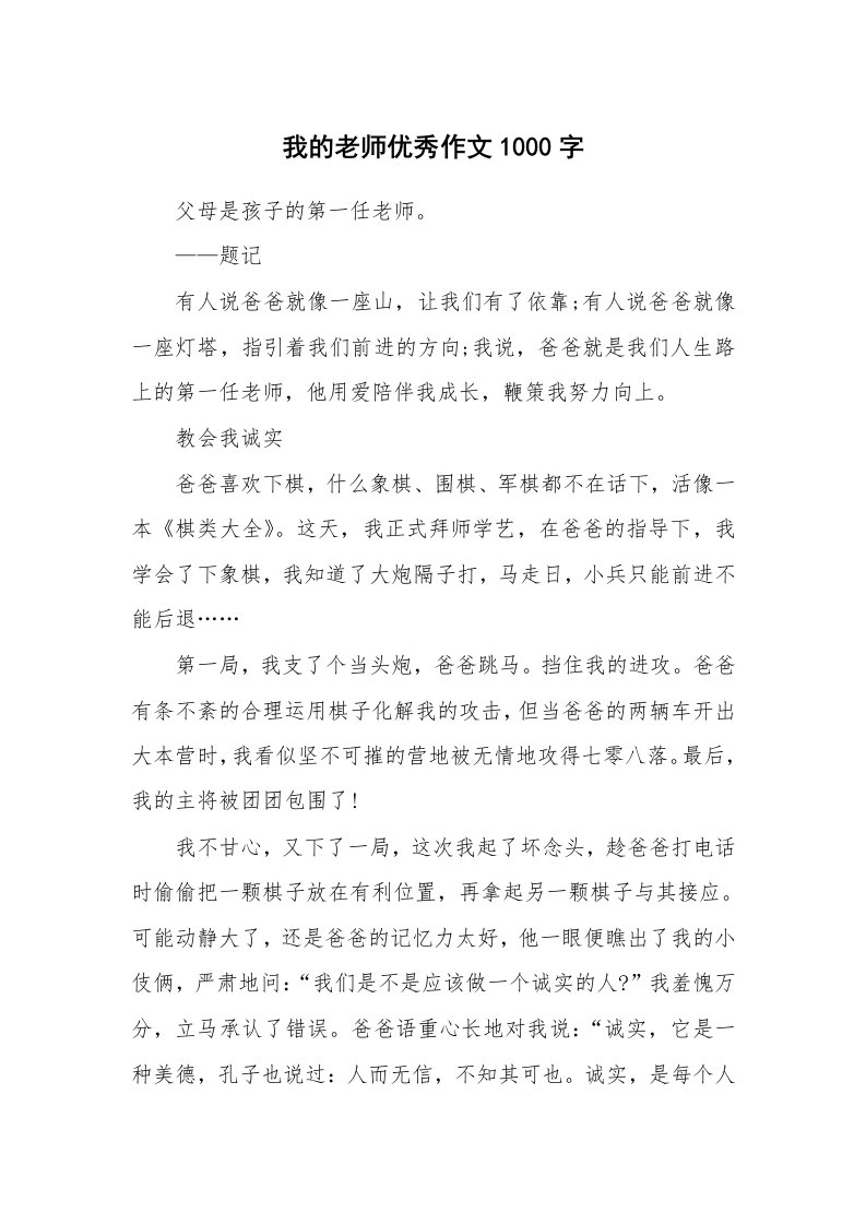 我的老师优秀作文1000字