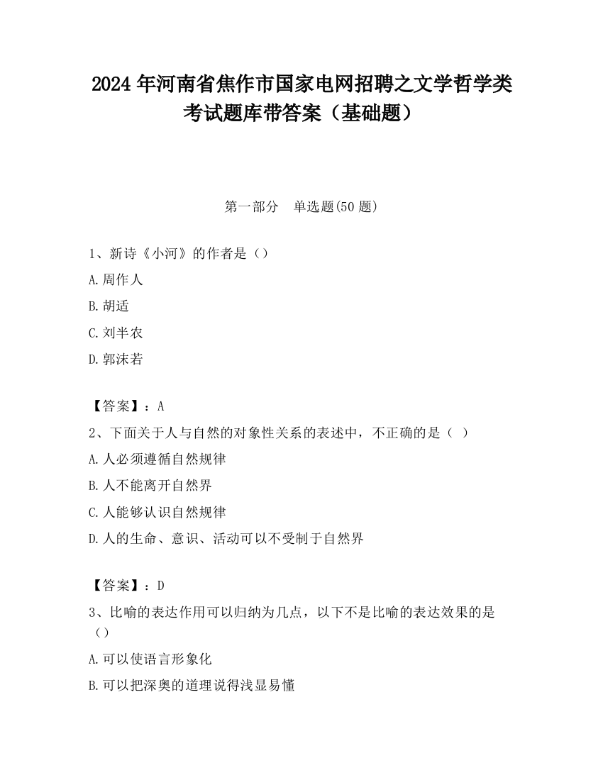 2024年河南省焦作市国家电网招聘之文学哲学类考试题库带答案（基础题）