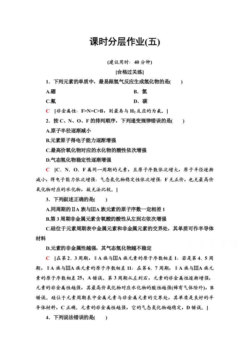 2020-2021学年新教材鲁科版化学必修第二册课时分层作业：1-3-1　认识同周期元素性质的递变规律