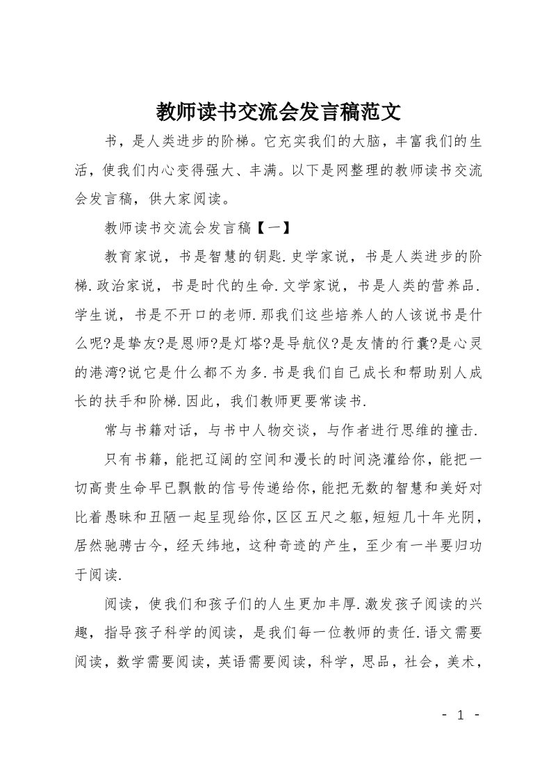 教师读书交流会发言稿范文