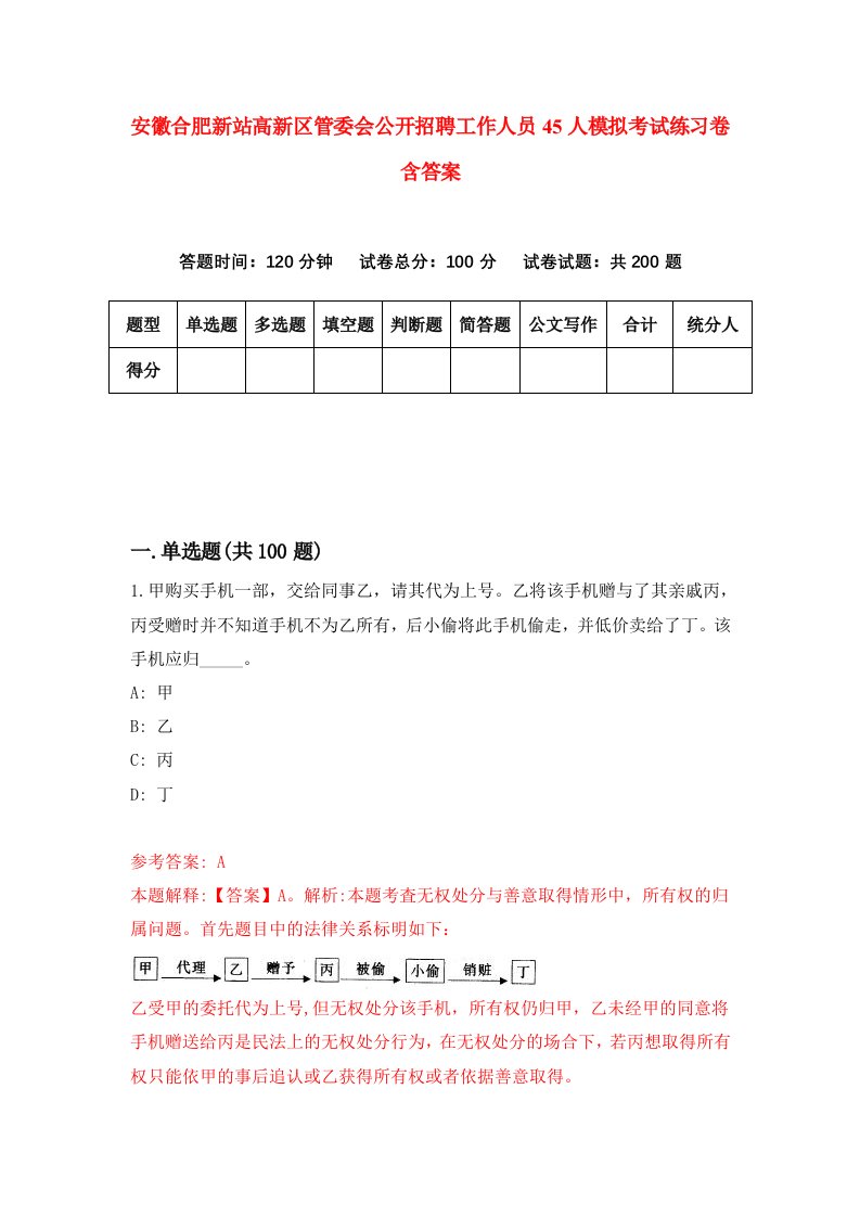 安徽合肥新站高新区管委会公开招聘工作人员45人模拟考试练习卷含答案第8期