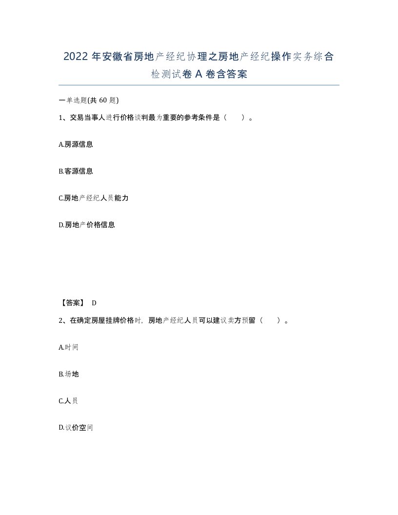 2022年安徽省房地产经纪协理之房地产经纪操作实务综合检测试卷含答案