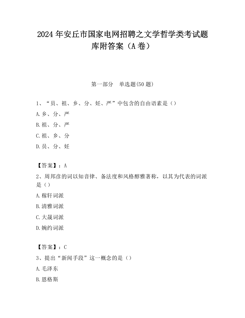 2024年安丘市国家电网招聘之文学哲学类考试题库附答案（A卷）