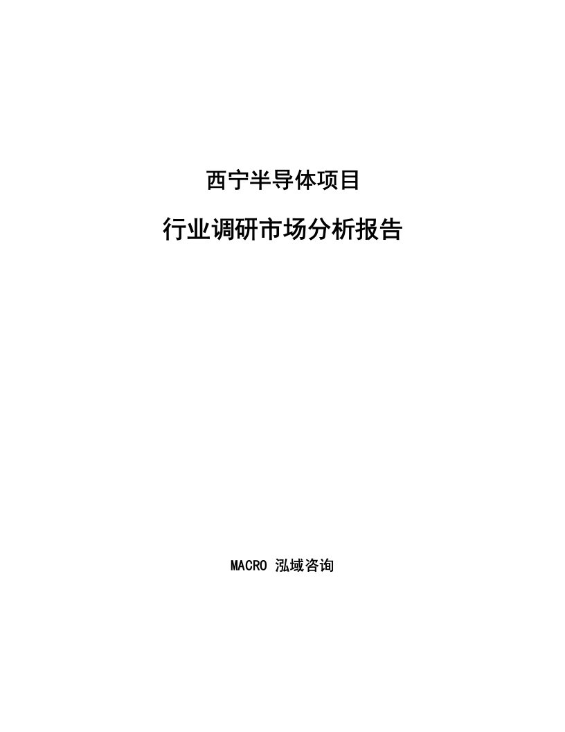 西宁半导体项目行业调研市场分析报告