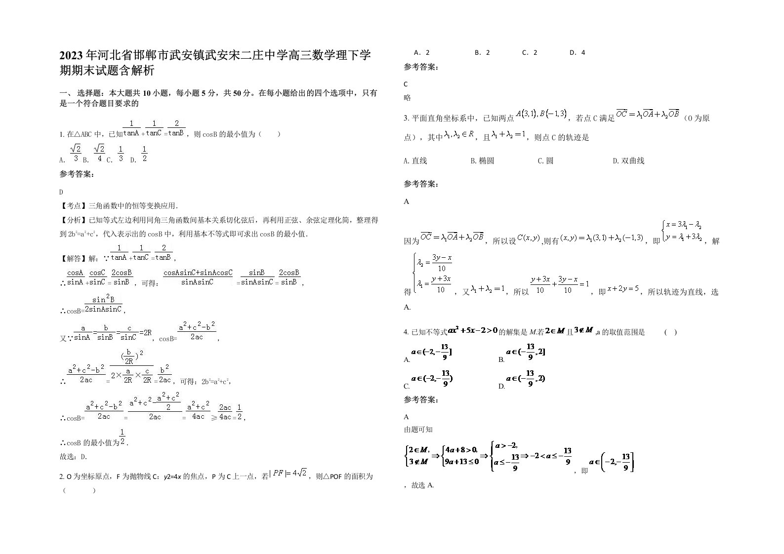 2023年河北省邯郸市武安镇武安宋二庄中学高三数学理下学期期末试题含解析