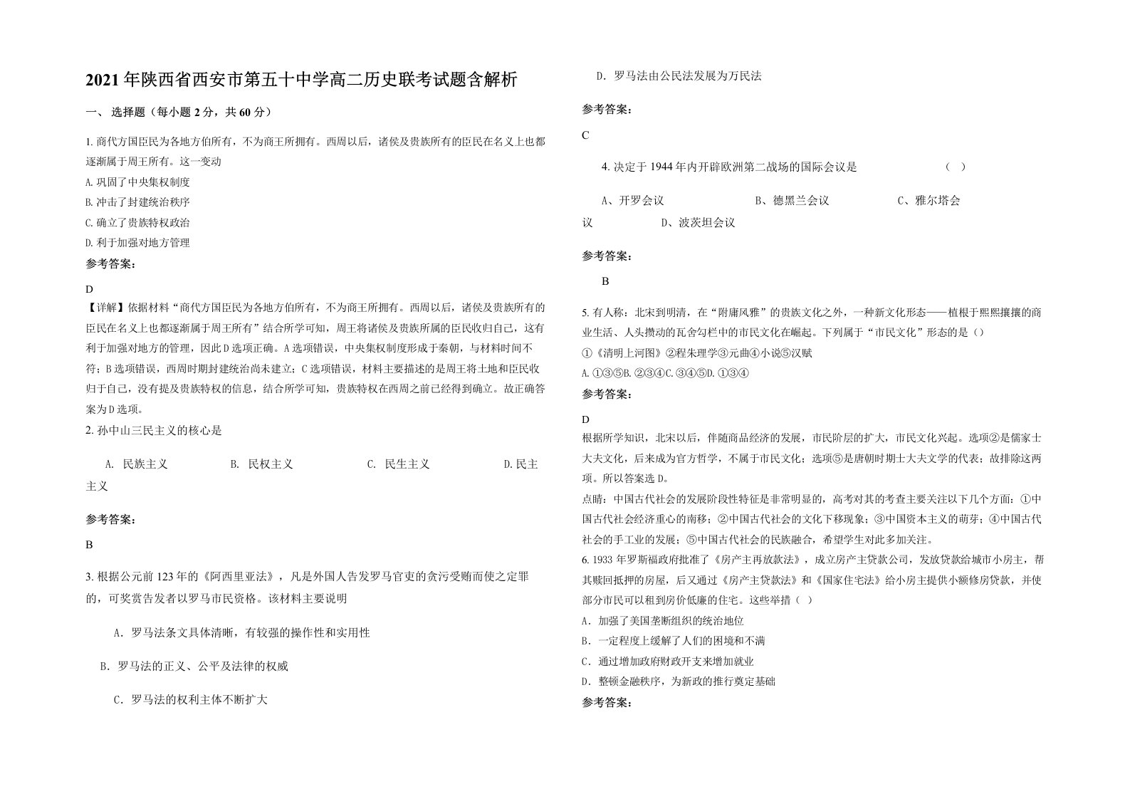 2021年陕西省西安市第五十中学高二历史联考试题含解析