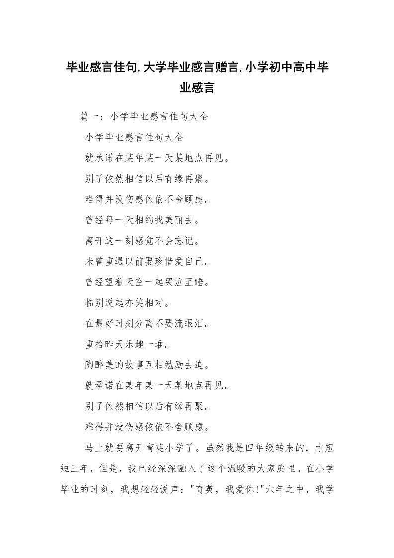 毕业感言佳句,大学毕业感言赠言,小学初中高中毕业感言