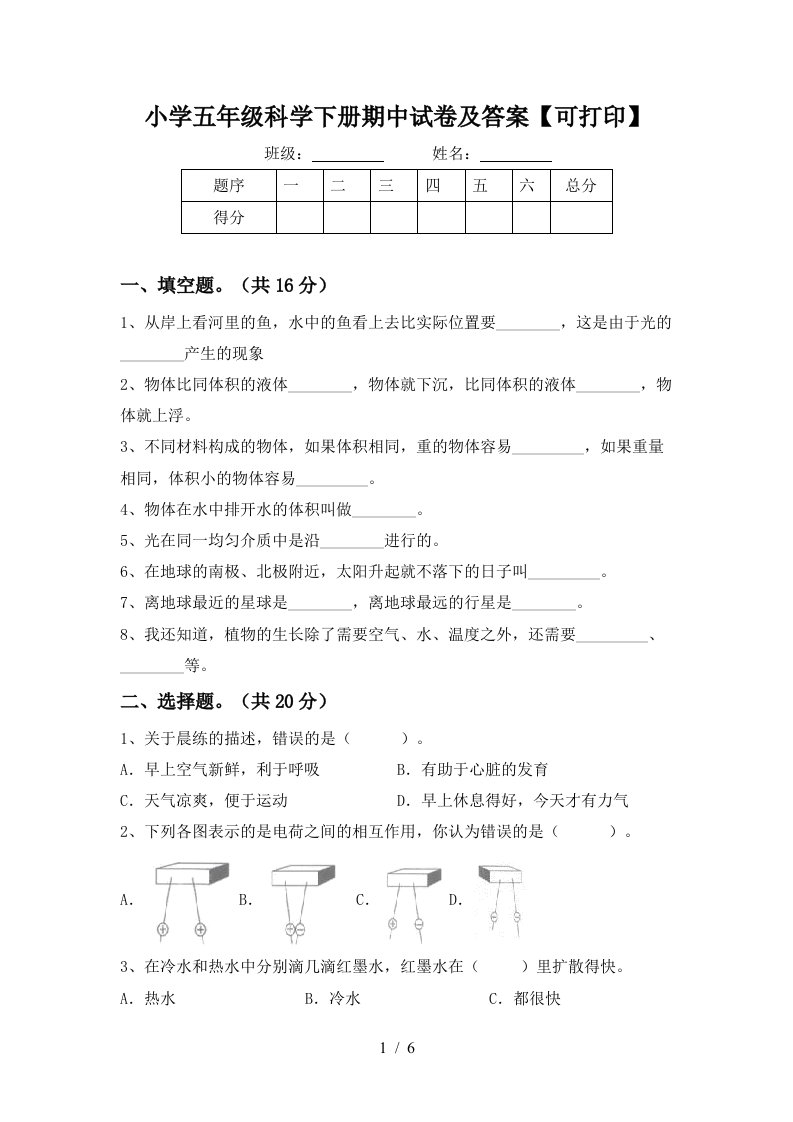 小学五年级科学下册期中试卷及答案可打印