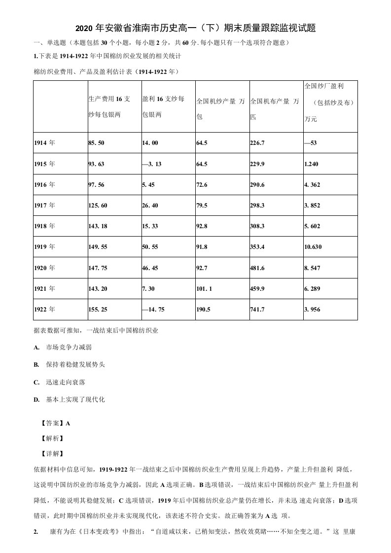 2020年安徽省淮南市历史高一(下)期末质量跟踪监视试题含解析