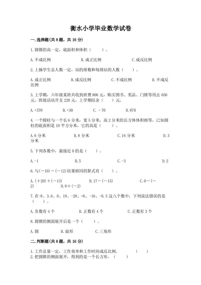 衡水小学毕业数学试卷完整参考答案