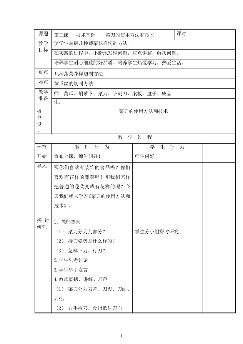 3-技术基础—菜刀的使用方法和技术-五年级下册劳动技术教案-北京版