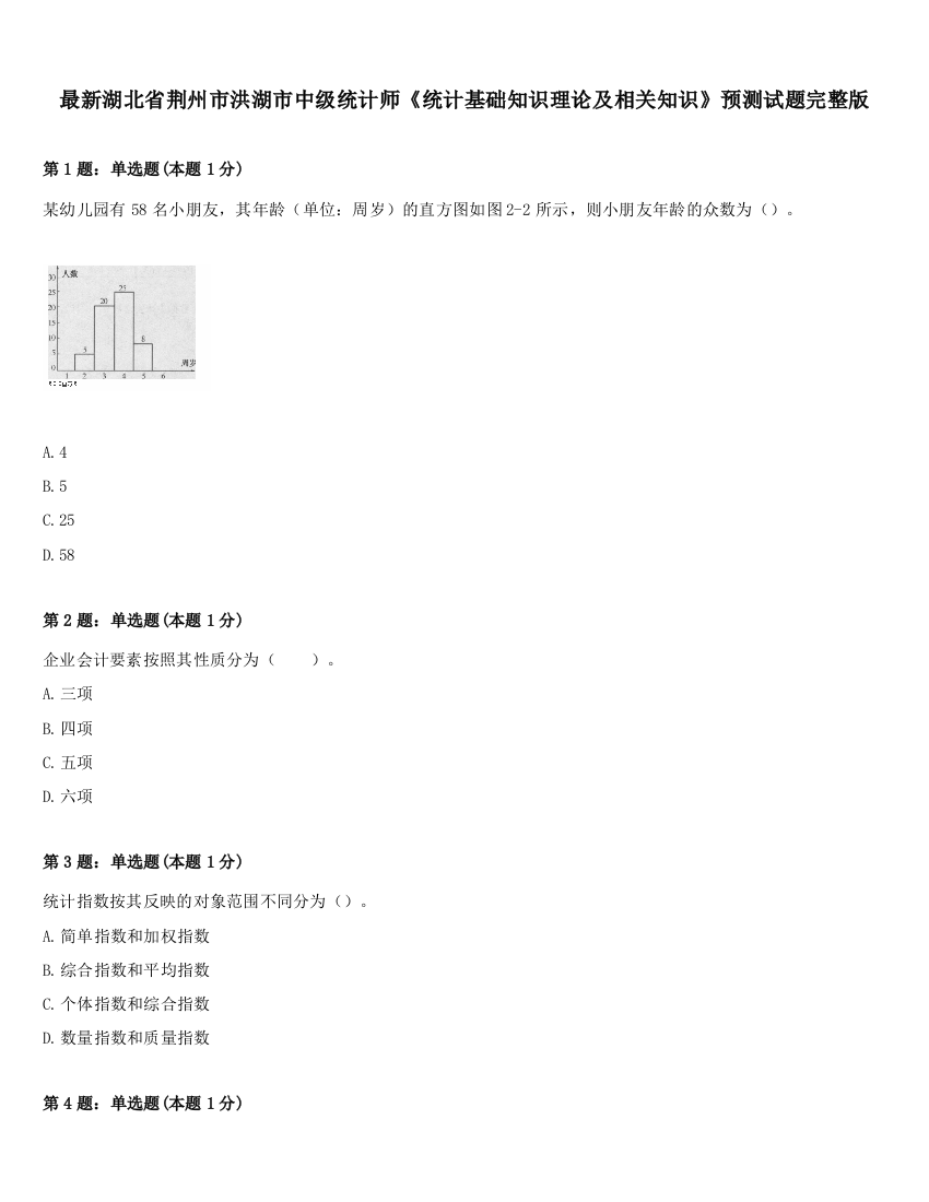 最新湖北省荆州市洪湖市中级统计师《统计基础知识理论及相关知识》预测试题完整版