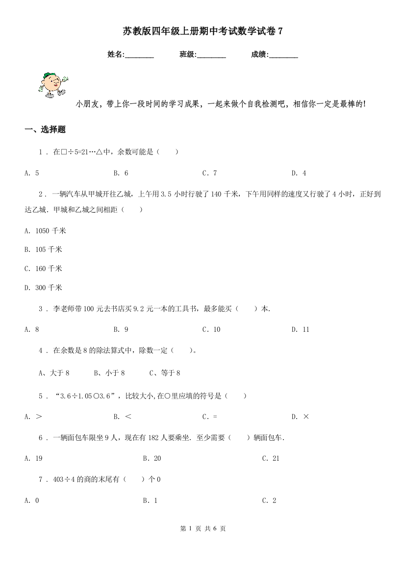 苏教版四年级上册期中考试数学试卷7