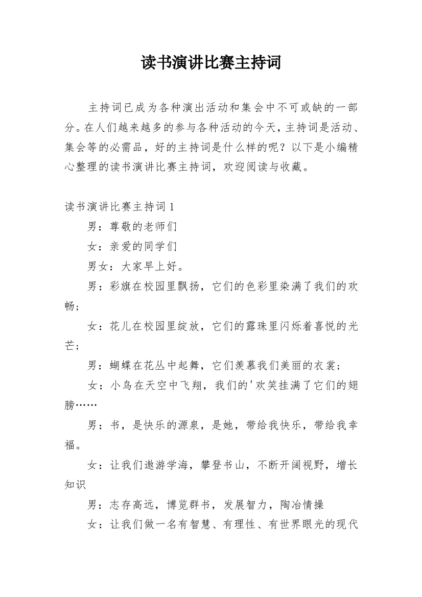 读书演讲比赛主持词_12