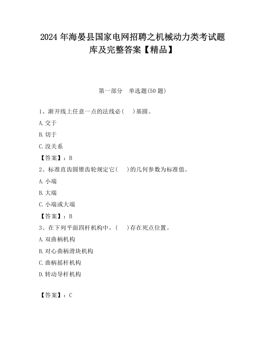 2024年海晏县国家电网招聘之机械动力类考试题库及完整答案【精品】