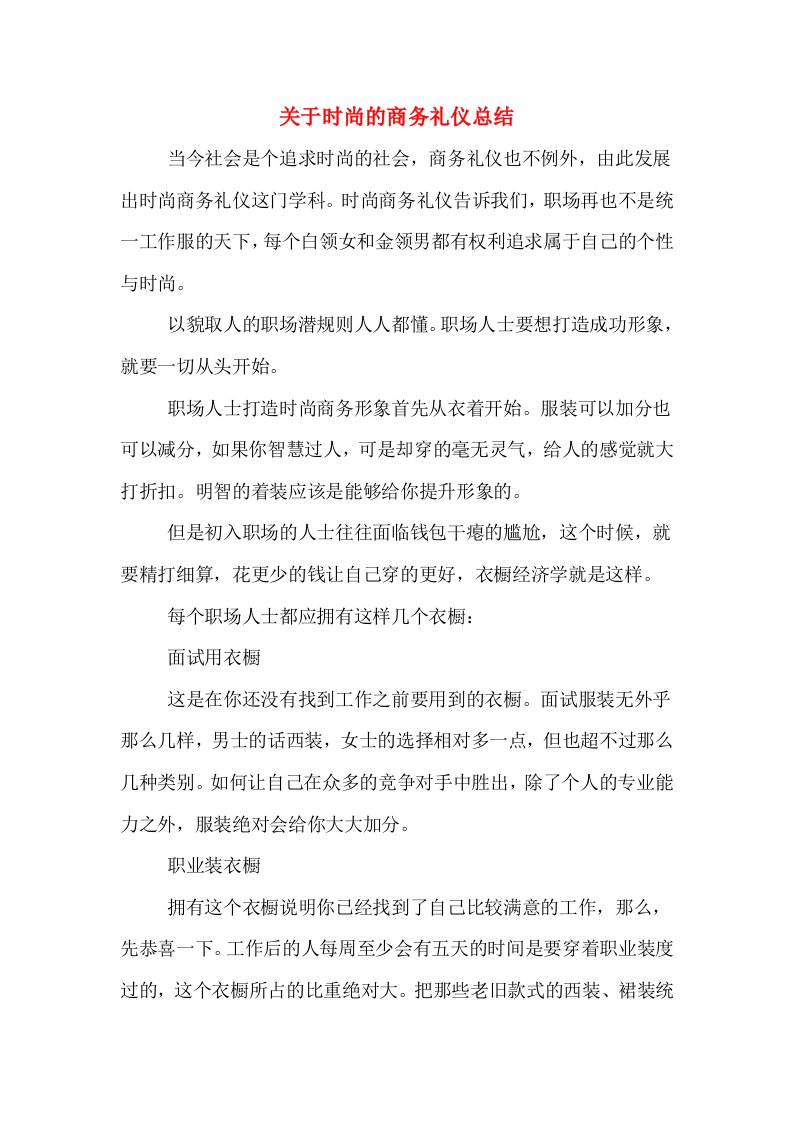 关于时尚的商务礼仪总结