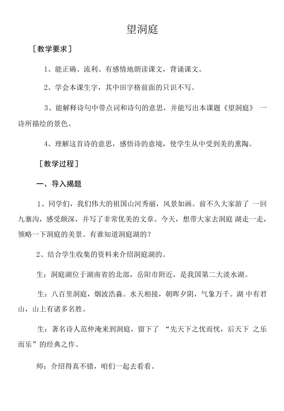 小学语文人教三年级上册（2023年新编）第六单元部编人教版小学三年级语文上册《望洞庭》教案