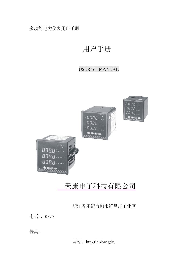 电力行业-多功能电力仪表用户手册