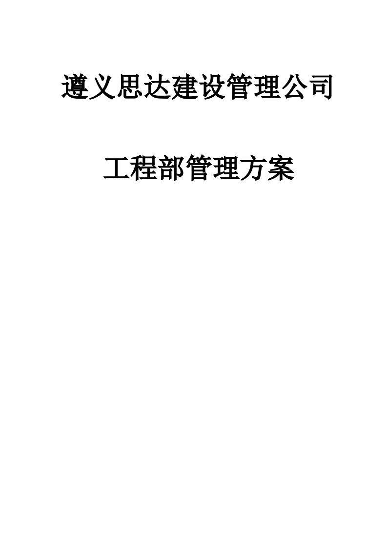 贵州某房地产施工企业工程部管理方案