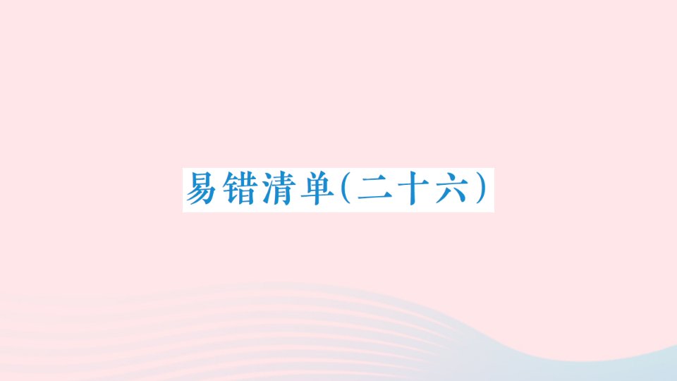 2023六年级数学下册易错清单二十六作业课件北师大版