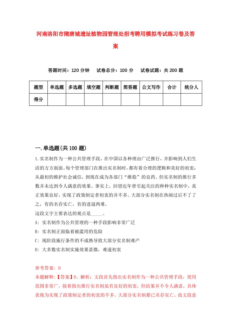 河南洛阳市隋唐城遗址植物园管理处招考聘用模拟考试练习卷及答案第3卷