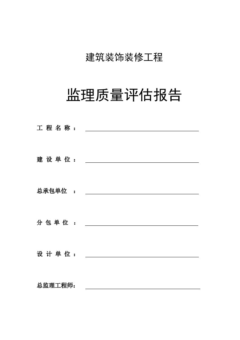 建筑装饰装修工程监理质量评估报告