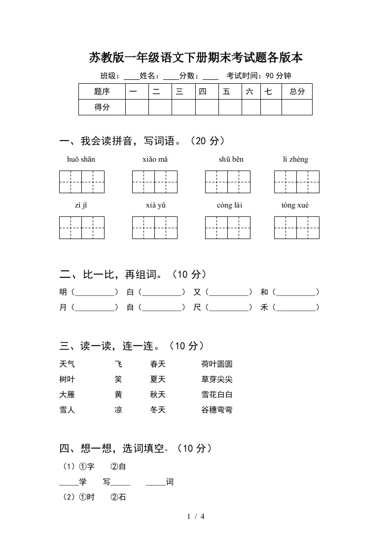 苏教版一年级语文下册期末考试题各版本