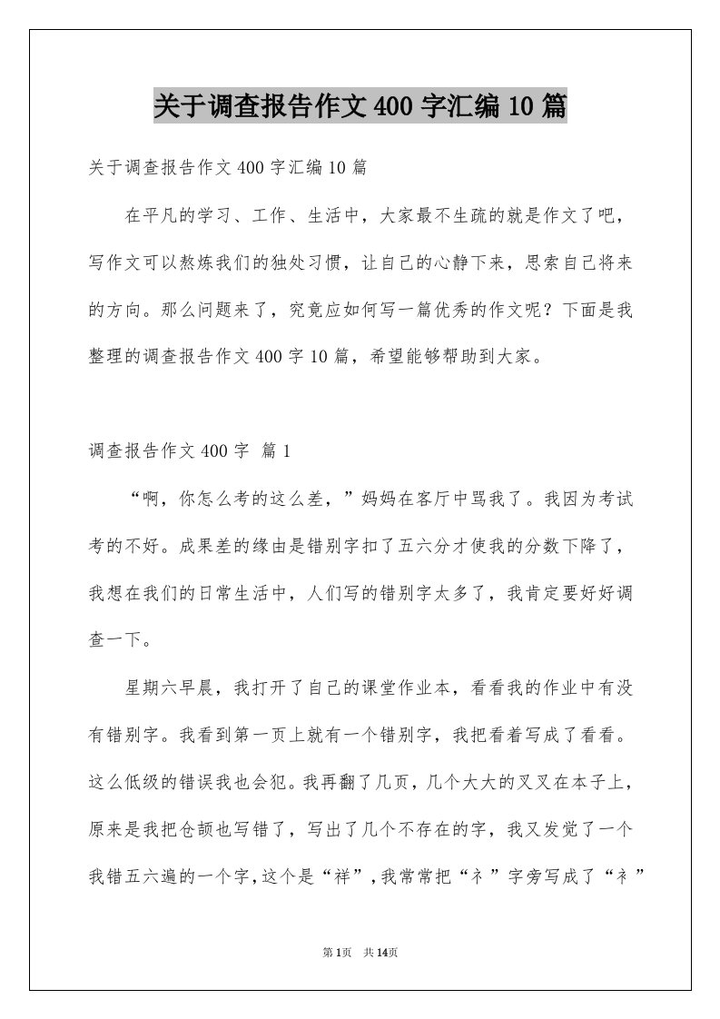 关于调查报告作文400字汇编10篇