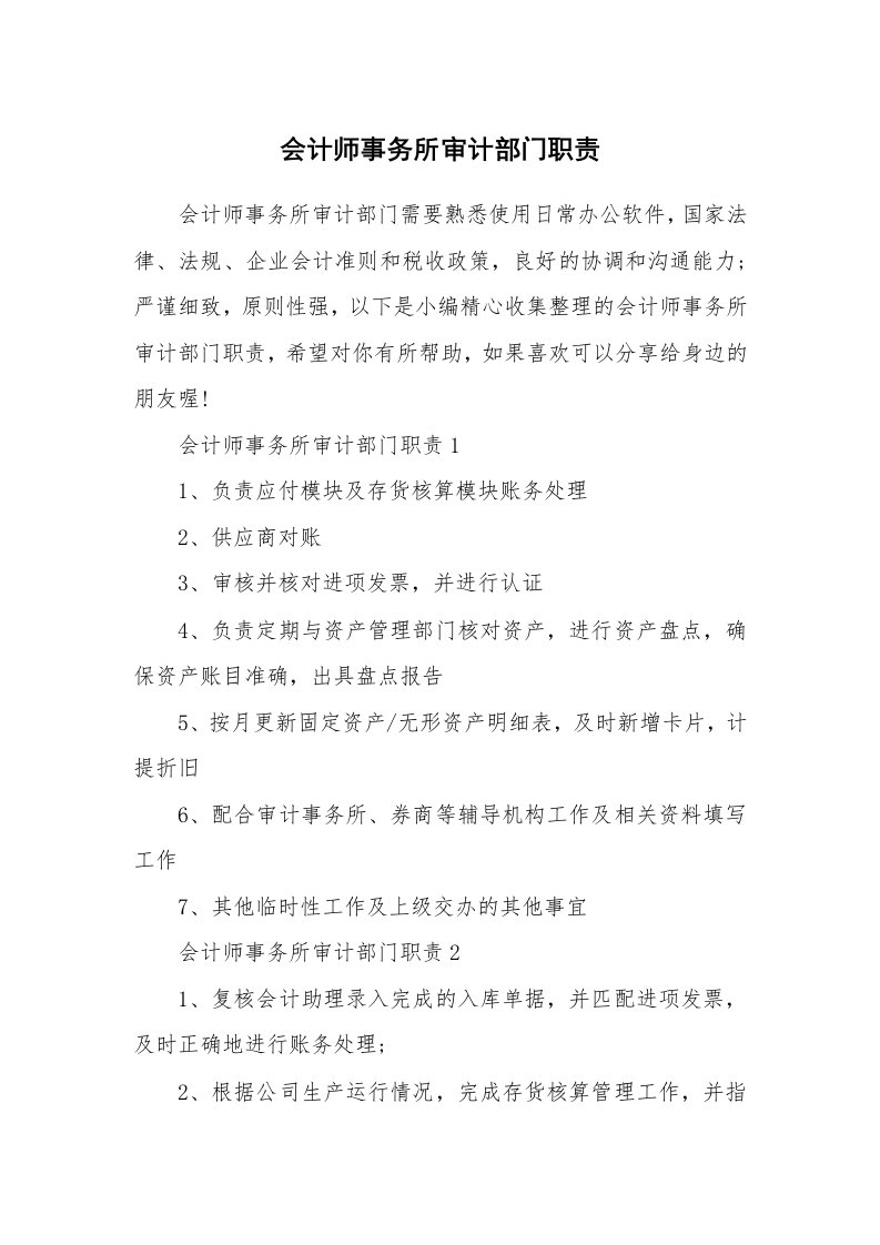 办公文秘_会计师事务所审计部门职责