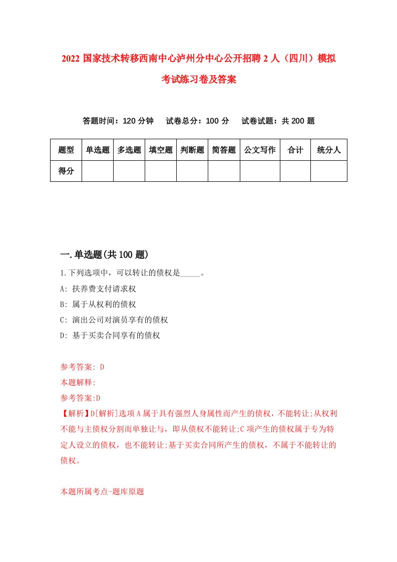 2022国家技术转移西南中心泸州分中心公开招聘2人四川模拟考试练习卷及答案第2次