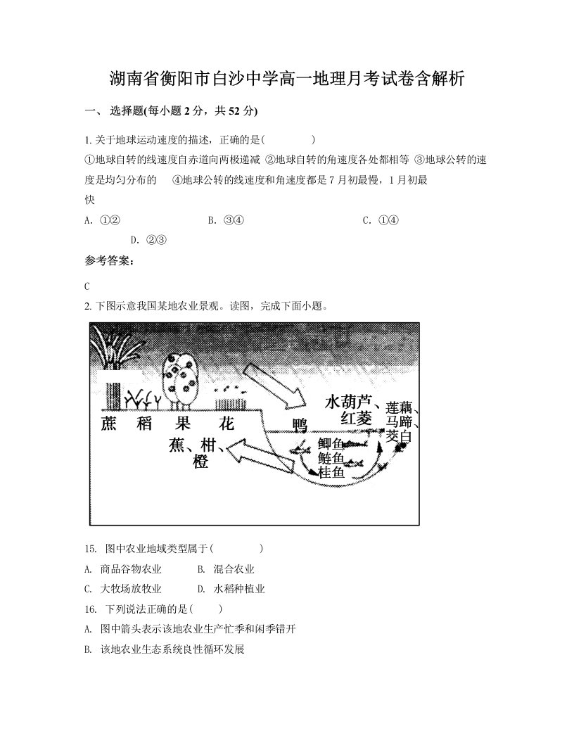 湖南省衡阳市白沙中学高一地理月考试卷含解析