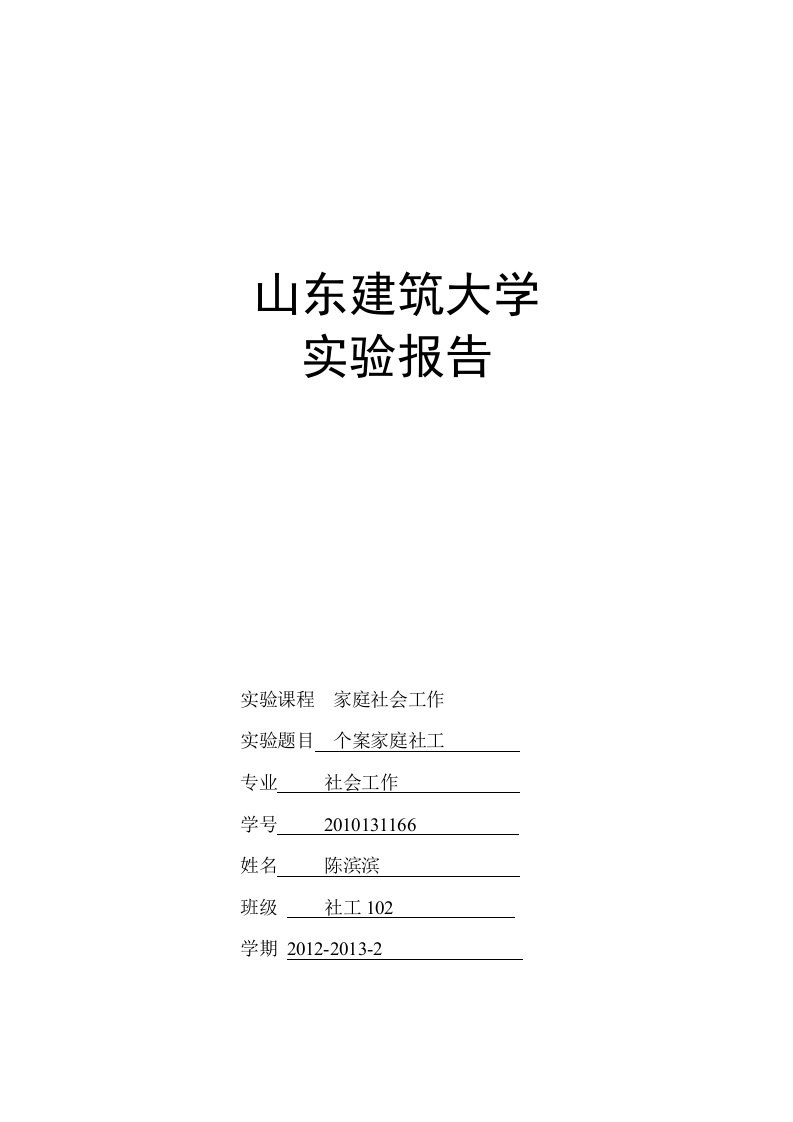 家庭社会工作个案分析