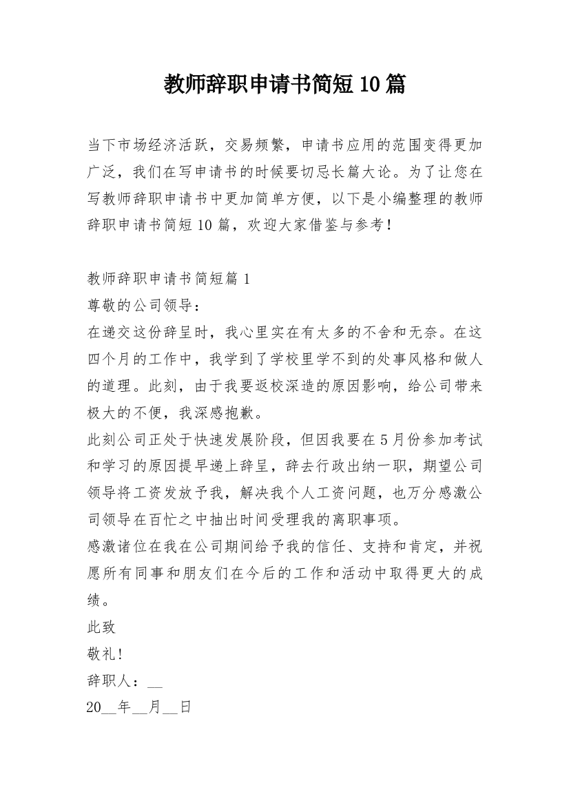 教师辞职申请书简短10篇