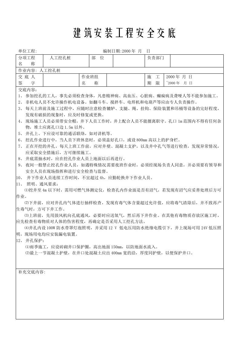 建筑资料-人工挖孔桩工程安全交底