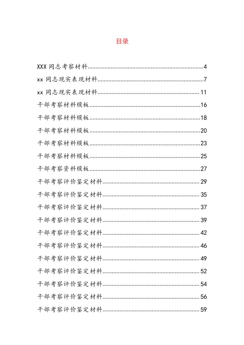 30篇干部考察材料汇编