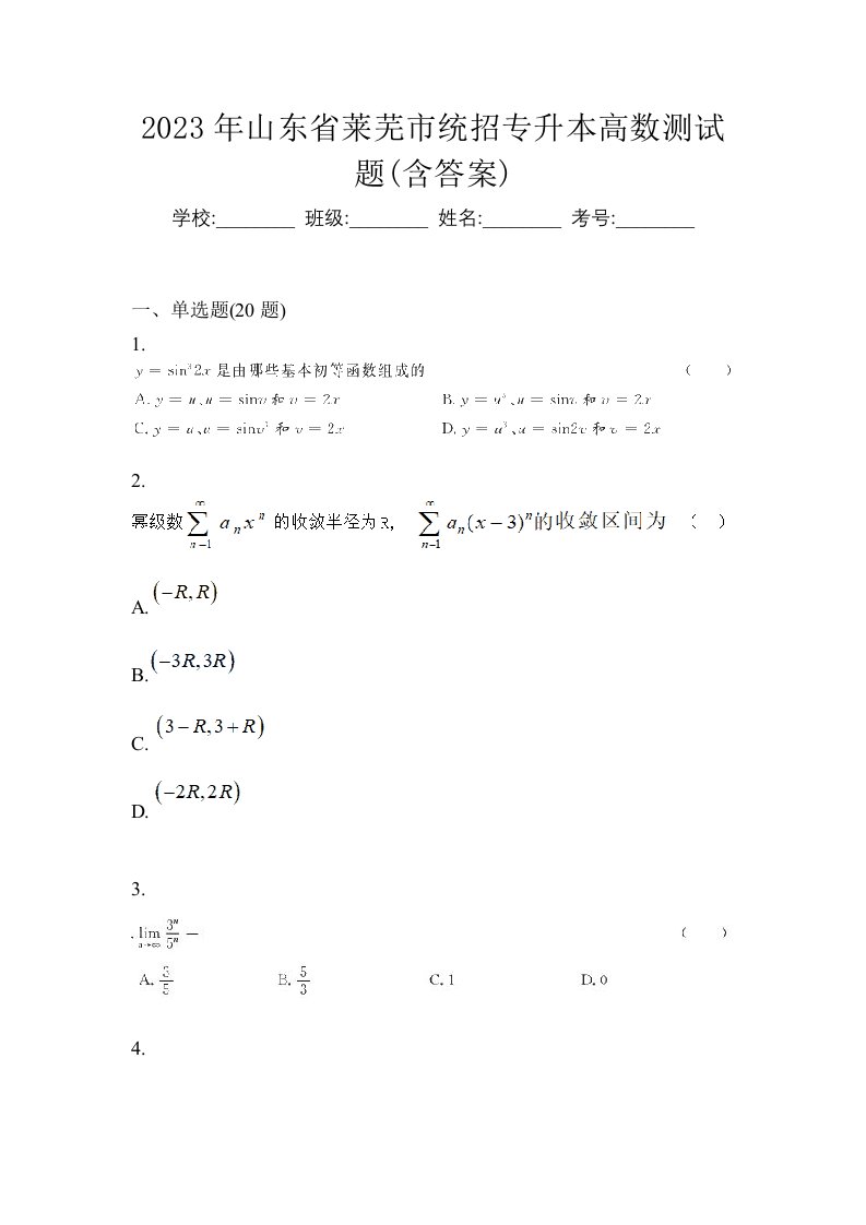 2023年山东省莱芜市统招专升本高数测试题含答案