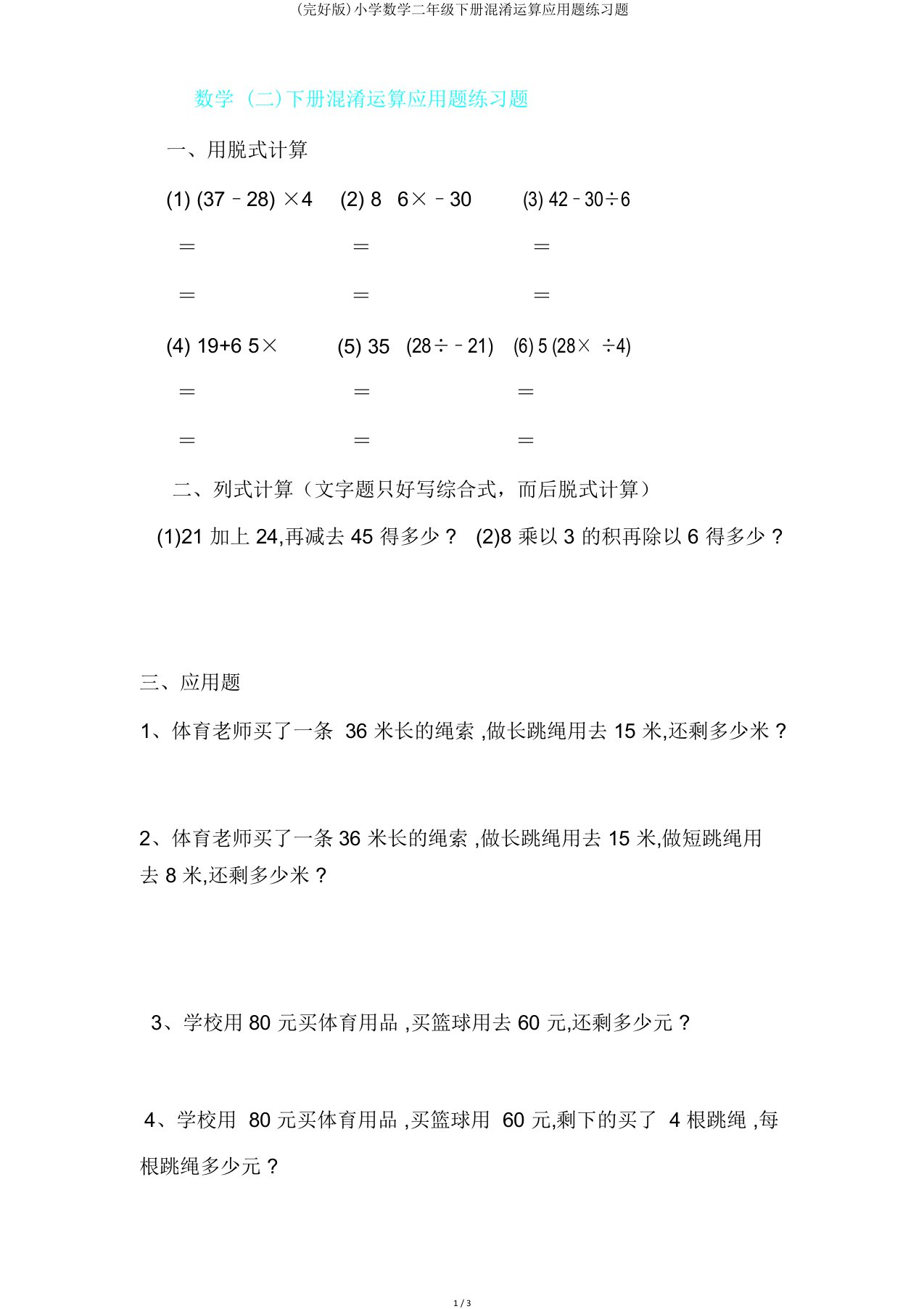 小学数学二年级下册混合运算应用题练习题