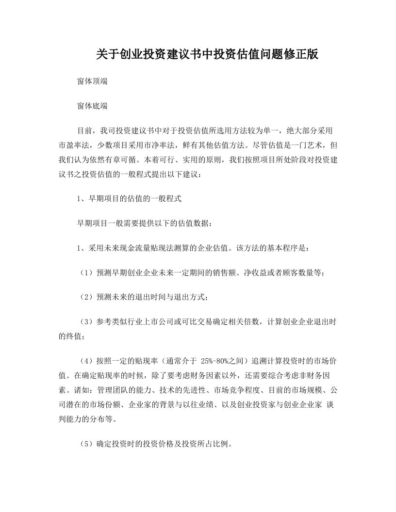 关于创业投资建议书中投资估值问题修正版