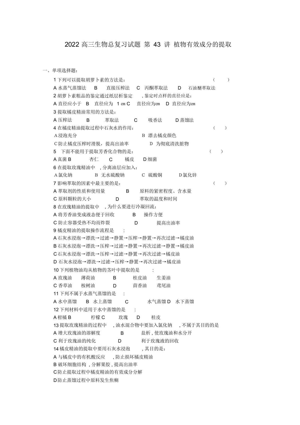 2022高三生物总复习第43讲植物有效成分的提取押题