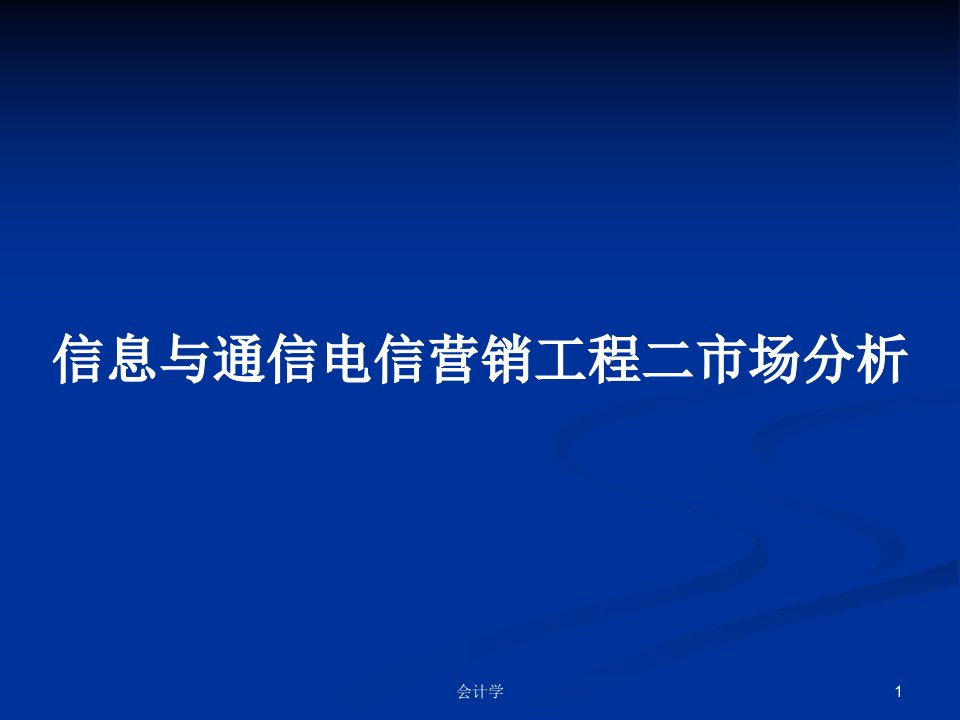 信息与通信电信营销工程二市场分析PPT学习教案