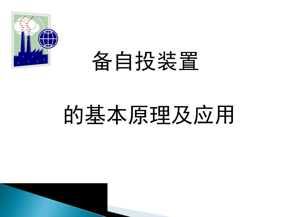 备自投基本原理及应用教学讲座课件PPT