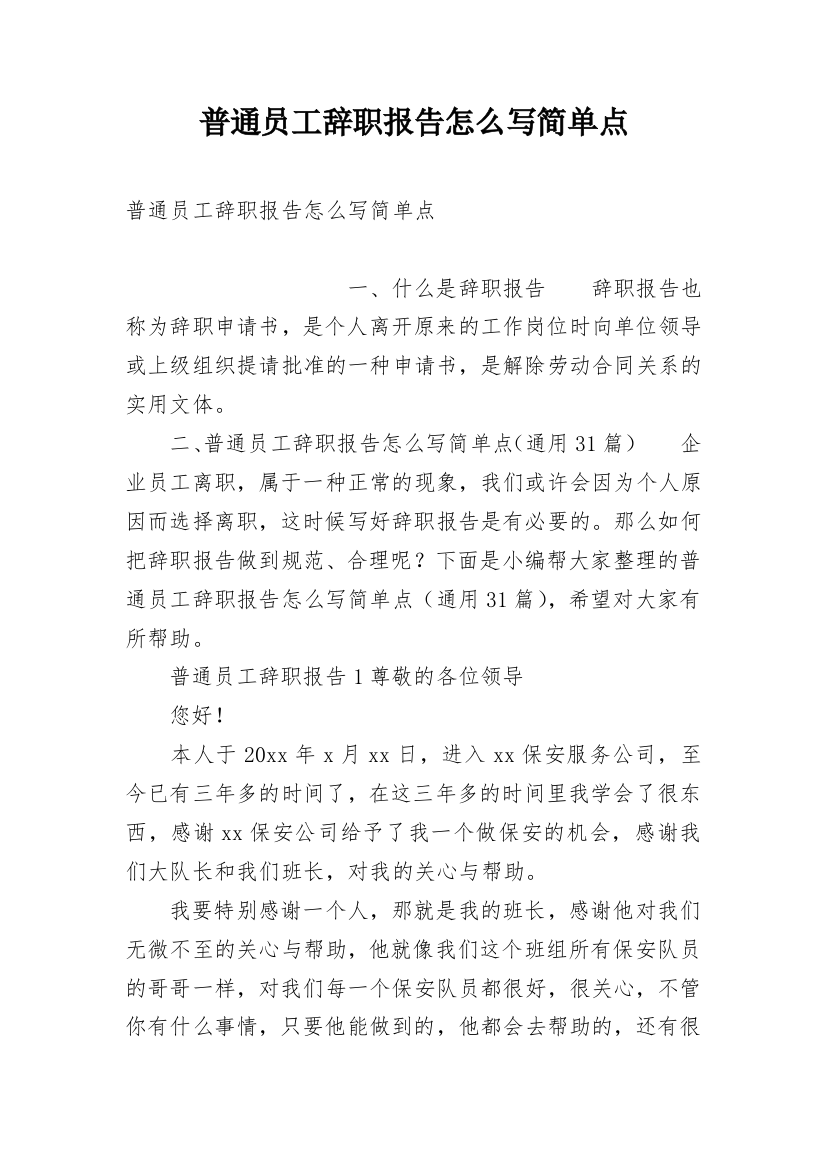 普通员工辞职报告怎么写简单点