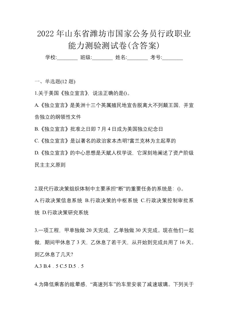 2022年山东省潍坊市国家公务员行政职业能力测验测试卷含答案