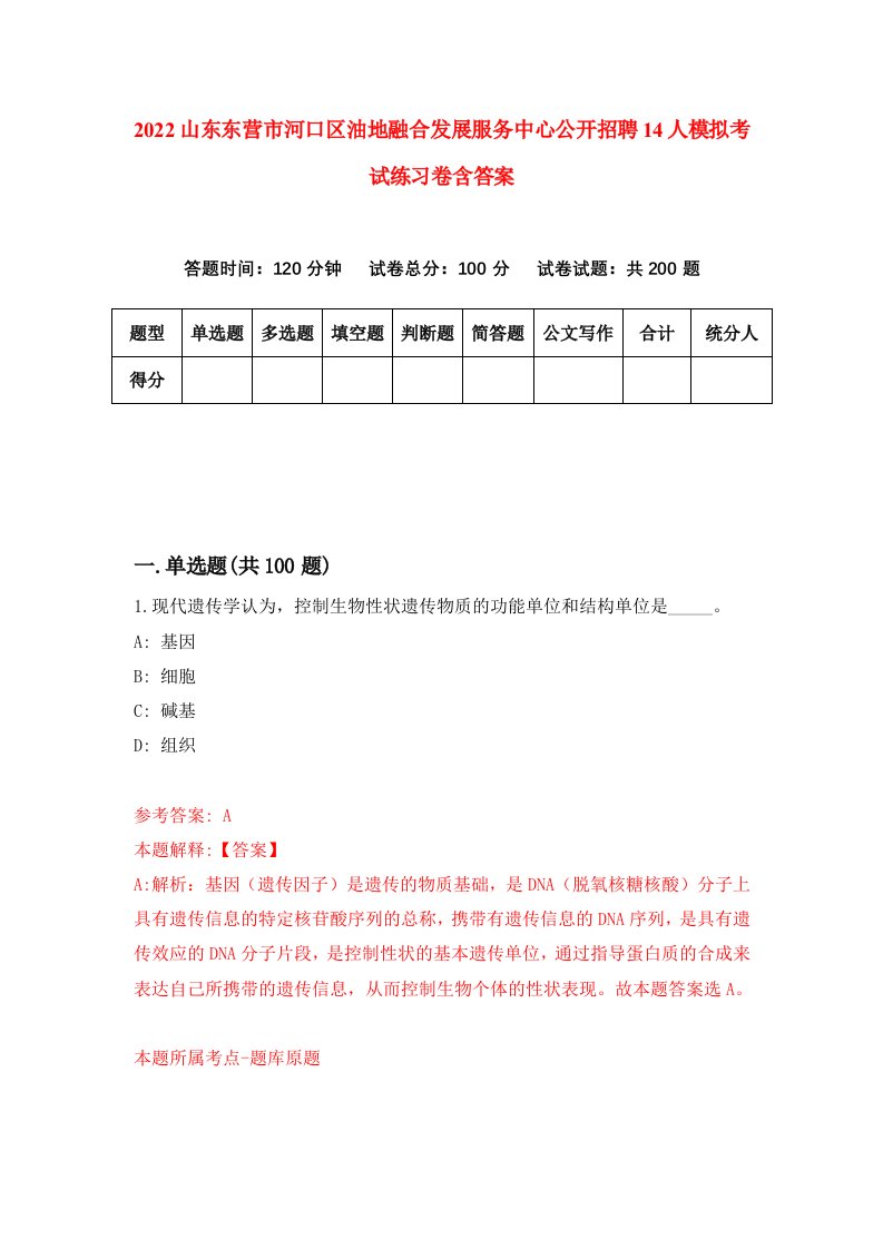 2022山东东营市河口区油地融合发展服务中心公开招聘14人模拟考试练习卷含答案2