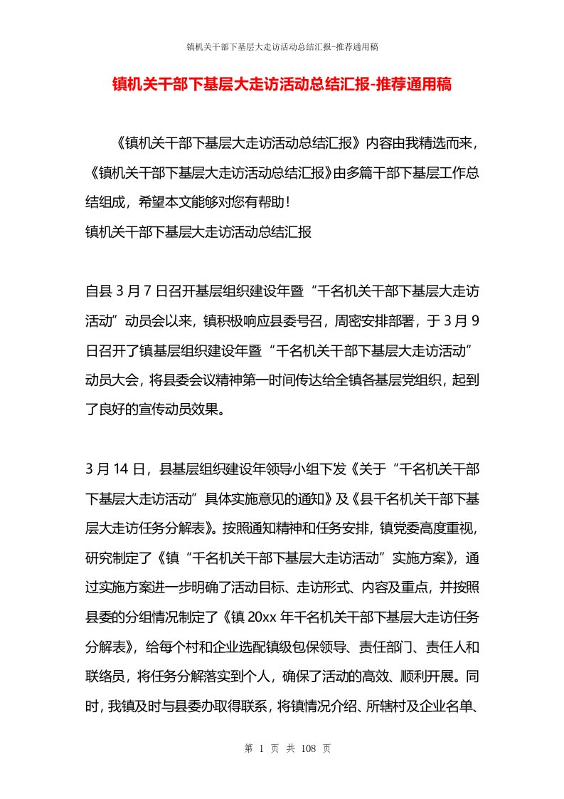 镇机关干部下基层大走访活动总结汇报