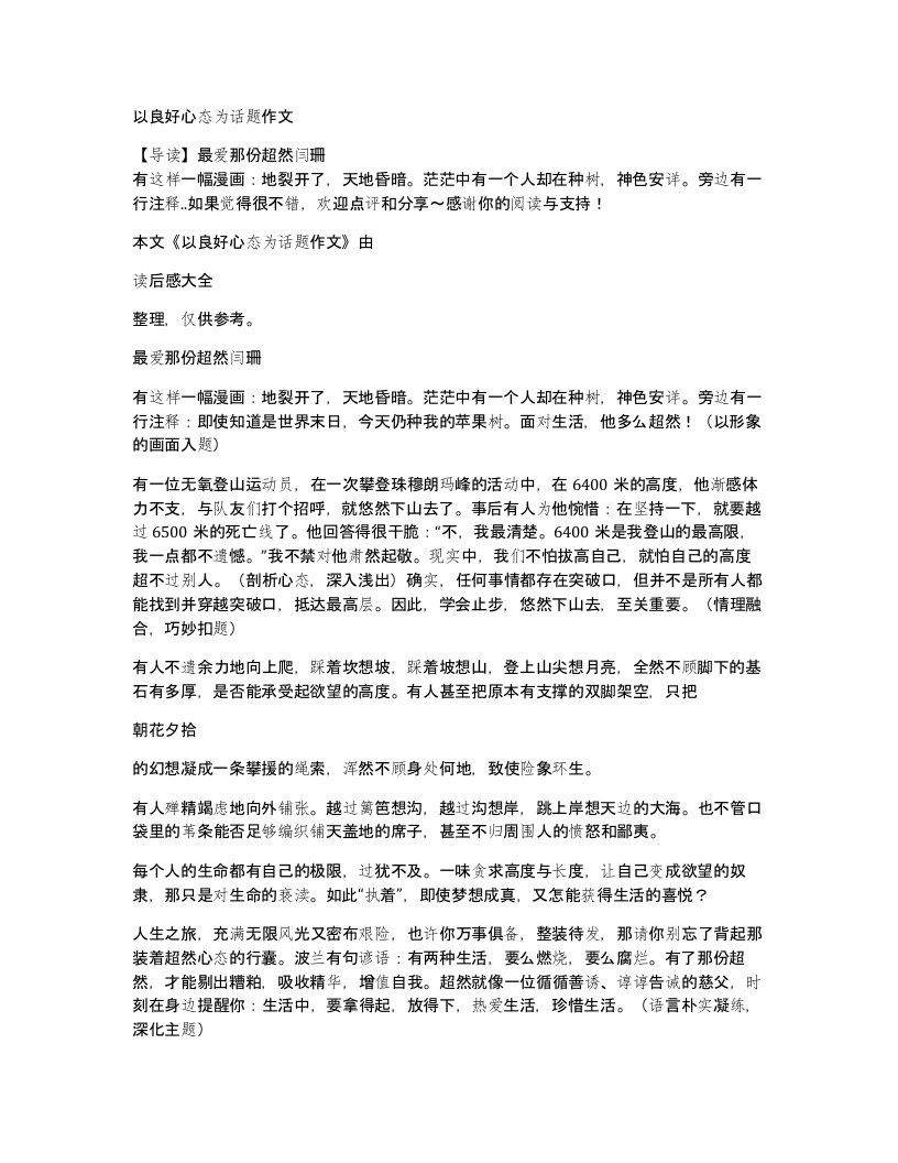 以良好心态为话题作文